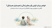 حقوق خواهر و برادری؛ رقابت سالم به جای حسادت